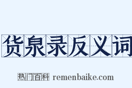 货泉录反义词是什么意思的图片